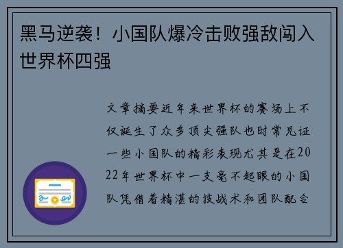 黑马逆袭！小国队爆冷击败强敌闯入世界杯四强