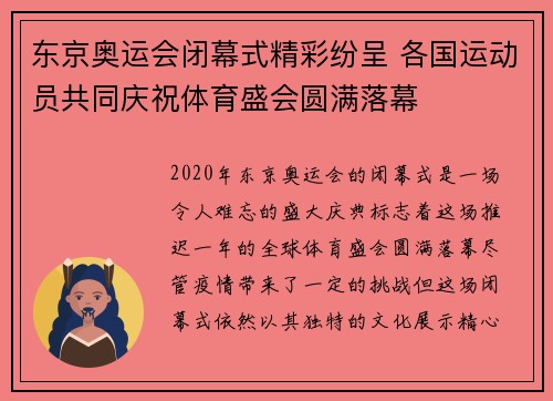 东京奥运会闭幕式精彩纷呈 各国运动员共同庆祝体育盛会圆满落幕