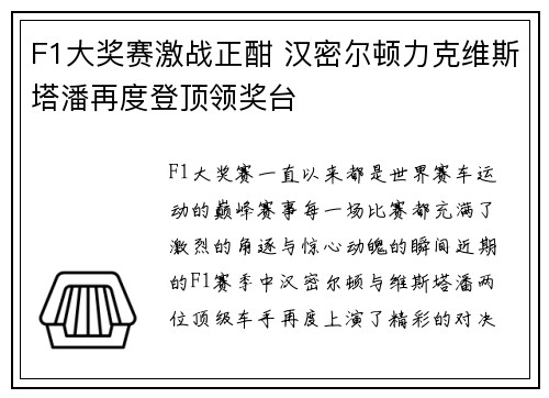 F1大奖赛激战正酣 汉密尔顿力克维斯塔潘再度登顶领奖台