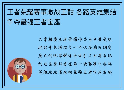 王者荣耀赛事激战正酣 各路英雄集结争夺最强王者宝座 王者荣耀赛事激战正酣 各路英雄集结争夺最强王者宝座