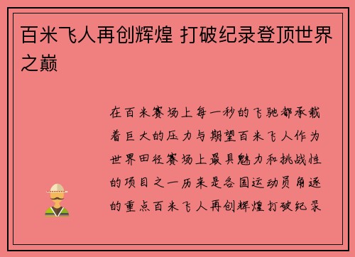 百米飞人再创辉煌 打破纪录登顶世界之巅