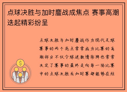 点球决胜与加时鏖战成焦点 赛事高潮迭起精彩纷呈