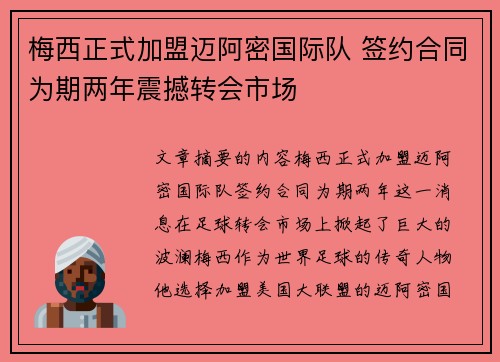 梅西正式加盟迈阿密国际队 签约合同为期两年震撼转会市场 梅西正式加盟迈阿密国际队 签约合同为期两年震撼转会市场