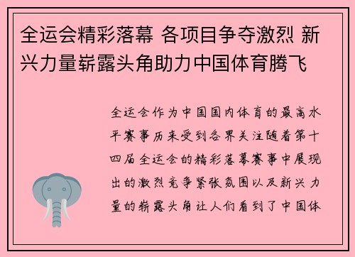 全运会精彩落幕 各项目争夺激烈 新兴力量崭露头角助力中国体育腾飞