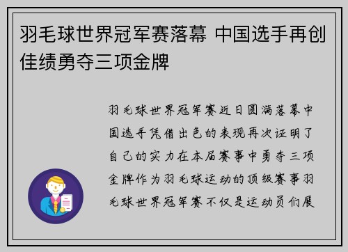 羽毛球世界冠军赛落幕 中国选手再创佳绩勇夺三项金牌 羽毛球世界冠军赛落幕 中国选手再创佳绩勇夺三项金牌