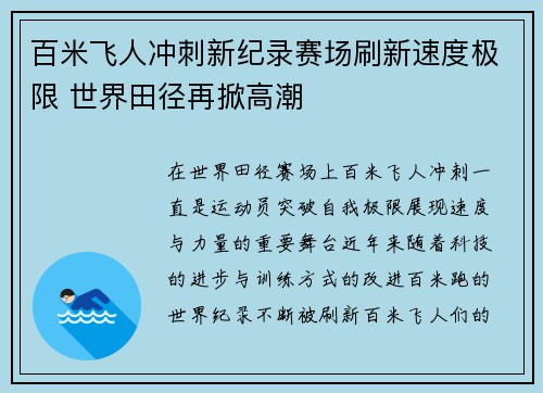百米飞人冲刺新纪录赛场刷新速度极限 世界田径再掀高潮 百米飞人冲刺新纪录赛场刷新速度极限 世界田径再掀高潮