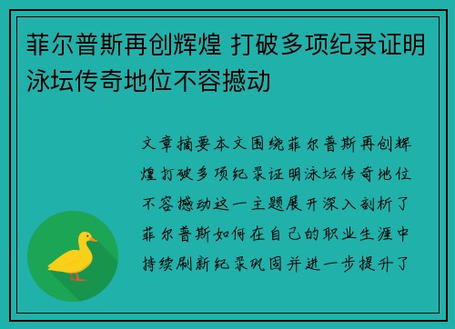 菲尔普斯再创辉煌 打破多项纪录证明泳坛传奇地位不容撼动