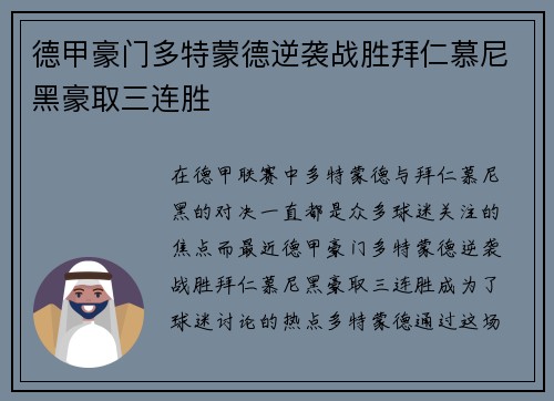 德甲豪门多特蒙德逆袭战胜拜仁慕尼黑豪取三连胜