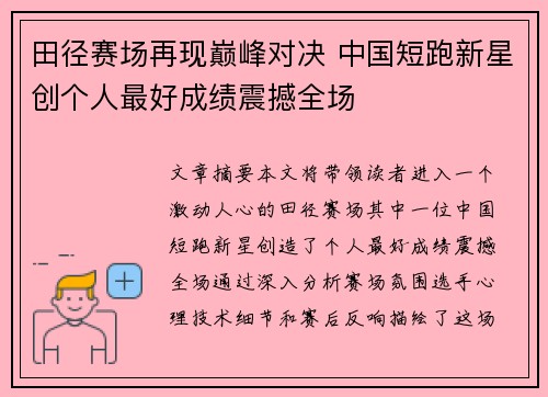 田径赛场再现巅峰对决 中国短跑新星创个人最好成绩震撼全场