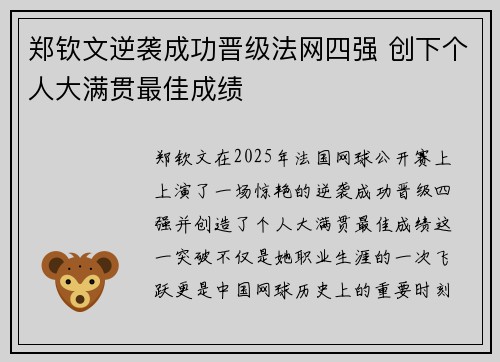 郑钦文逆袭成功晋级法网四强 创下个人大满贯最佳成绩