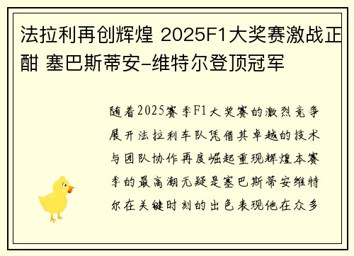 法拉利再创辉煌 2025F1大奖赛激战正酣 塞巴斯蒂安-维特尔登顶冠军