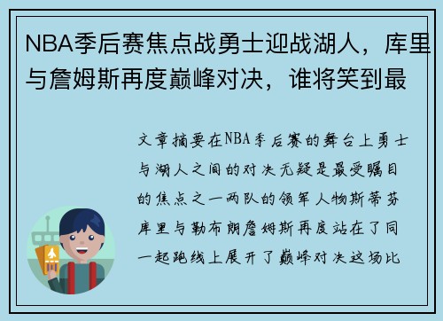 NBA季后赛焦点战勇士迎战湖人,库里与詹姆斯再度巅峰对决,谁将笑到最后 NBA季后赛焦点战勇士迎战湖人,库里与詹姆斯再度巅峰对决,谁将笑到最后