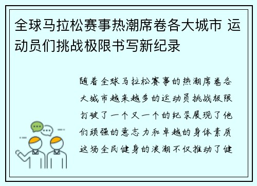 全球马拉松赛事热潮席卷各大城市 运动员们挑战极限书写新纪录 全球马拉松赛事热潮席卷各大城市 运动员们挑战极限书写新纪录