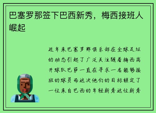 巴塞罗那签下巴西新秀，梅西接班人崛起