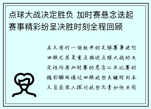 点球大战决定胜负 加时赛悬念迭起 赛事精彩纷呈决胜时刻全程回顾