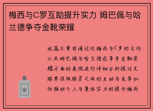 梅西与C罗互助提升实力 姆巴佩与哈兰德争夺金靴荣耀