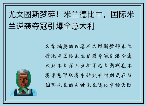 尤文图斯梦碎！米兰德比中，国际米兰逆袭夺冠引爆全意大利