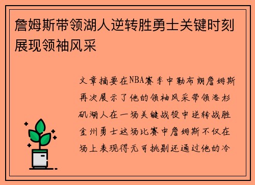 詹姆斯带领湖人逆转胜勇士关键时刻展现领袖风采 詹姆斯带领湖人逆转胜勇士关键时刻展现领袖风采