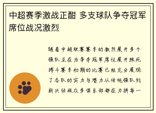 中超赛季激战正酣 多支球队争夺冠军席位战况激烈