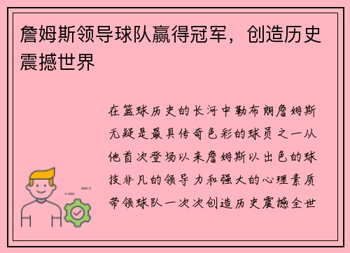 詹姆斯领导球队赢得冠军,创造历史震撼世界 詹姆斯领导球队赢得冠军,创造历史震撼世界