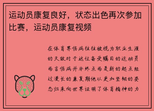 运动员康复良好，状态出色再次参加比赛，运动员康复视频