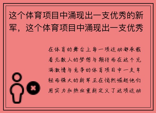 这个体育项目中涌现出一支优秀的新军，这个体育项目中涌现出一支优秀的新军人