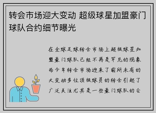 转会市场迎大变动 超级球星加盟豪门球队合约细节曝光