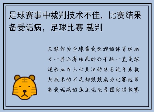 足球赛事中裁判技术不佳，比赛结果备受诟病，足球比赛 裁判