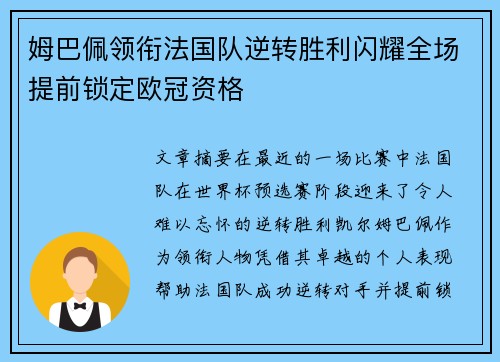 姆巴佩领衔法国队逆转胜利闪耀全场提前锁定欧冠资格 姆巴佩领衔法国队逆转胜利闪耀全场提前锁定欧冠资格