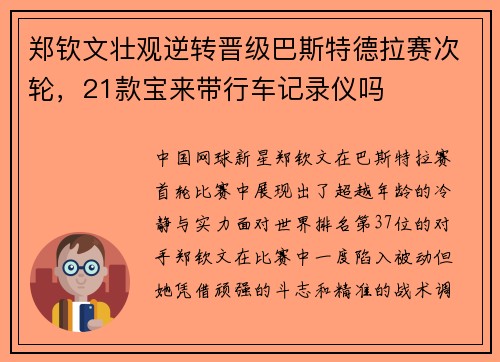 郑钦文壮观逆转晋级巴斯特德拉赛次轮，21款宝来带行车记录仪吗
