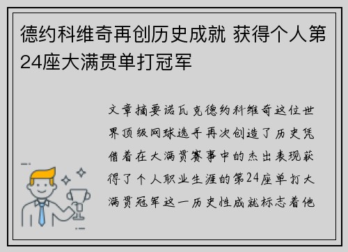 德约科维奇再创历史成就 获得个人第24座大满贯单打冠军
