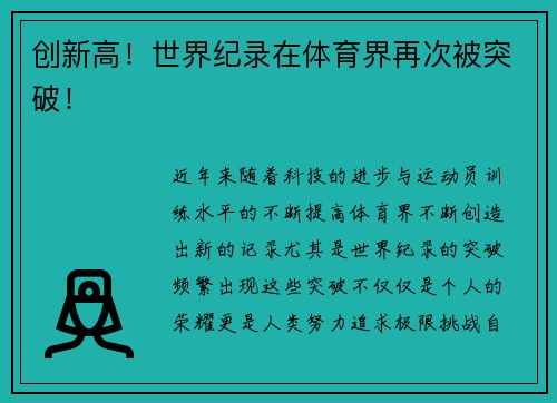 创新高!世界纪录在体育界再次被突破! 创新高!世界纪录在体育界再次被突破!