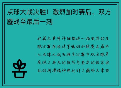 点球大战决胜!激烈加时赛后,双方鏖战至最后一刻 点球大战决胜!激烈加时赛后,双方鏖战至最后一刻