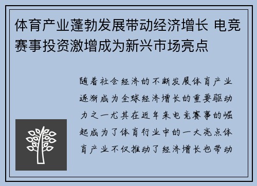 体育产业蓬勃发展带动经济增长 电竞赛事投资激增成为新兴市场亮点
