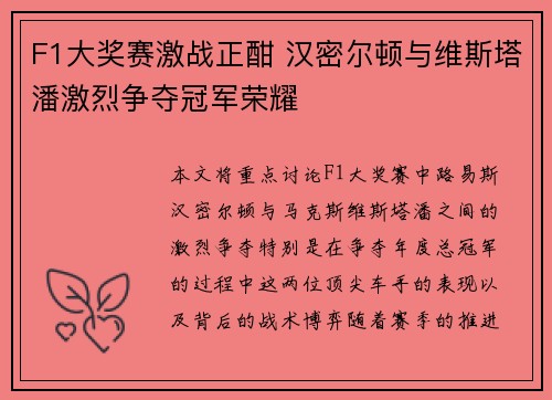 F1大奖赛激战正酣 汉密尔顿与维斯塔潘激烈争夺冠军荣耀 F1大奖赛激战正酣 汉密尔顿与维斯塔潘激烈争夺冠军荣耀