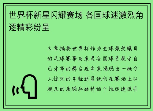世界杯新星闪耀赛场 各国球迷激烈角逐精彩纷呈 世界杯新星闪耀赛场 各国球迷激烈角逐精彩纷呈
