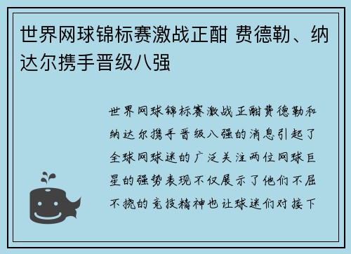世界网球锦标赛激战正酣 费德勒、纳达尔携手晋级八强 世界网球锦标赛激战正酣 费德勒、纳达尔携手晋级八强