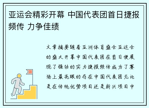 亚运会精彩开幕 中国代表团首日捷报频传 力争佳绩