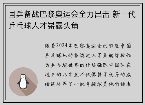国乒备战巴黎奥运会全力出击 新一代乒乓球人才崭露头角 国乒备战巴黎奥运会全力出击 新一代乒乓球人才崭露头角