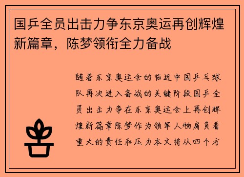 国乒全员出击力争东京奥运再创辉煌新篇章，陈梦领衔全力备战