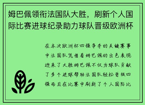 姆巴佩领衔法国队大胜,刷新个人国际比赛进球纪录助力球队晋级欧洲杯四强 姆巴佩领衔法国队大胜,刷新个人国际比赛进球纪录助力球队晋级欧洲杯四强