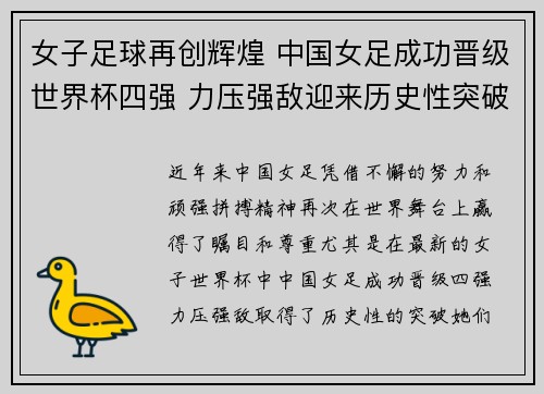 女子足球再创辉煌 中国女足成功晋级世界杯四强 力压强敌迎来历史性突破 女子足球再创辉煌 中国女足成功晋级世界杯四强 力压强敌迎来历史性突破
