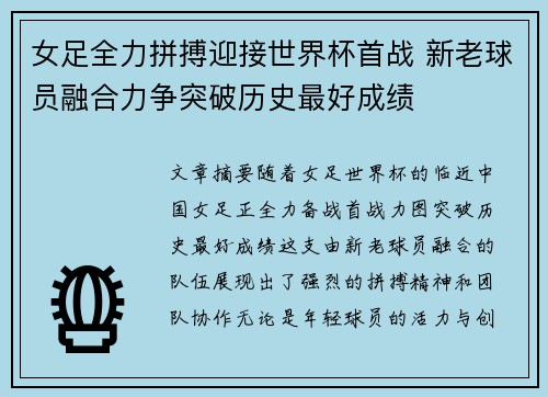 女足全力拼搏迎接世界杯首战 新老球员融合力争突破历史最好成绩 女足全力拼搏迎接世界杯首战 新老球员融合力争突破历史最好成绩