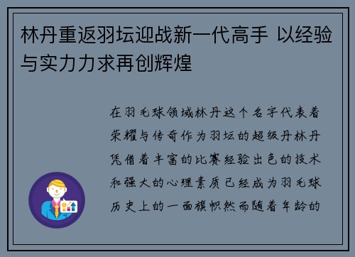 林丹重返羽坛迎战新一代高手 以经验与实力力求再创辉煌