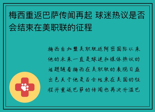 梅西重返巴萨传闻再起 球迷热议是否会结束在美职联的征程 梅西重返巴萨传闻再起 球迷热议是否会结束在美职联的征程