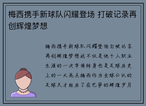 梅西携手新球队闪耀登场 打破记录再创辉煌梦想 梅西携手新球队闪耀登场 打破记录再创辉煌梦想