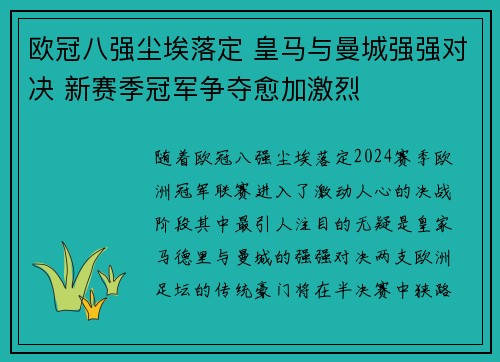 欧冠八强尘埃落定 皇马与曼城强强对决 新赛季冠军争夺愈加激烈