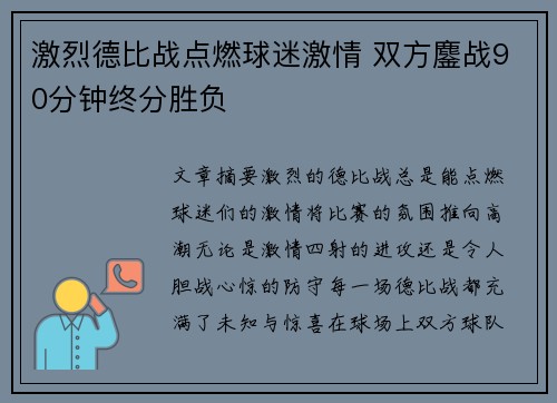 激烈德比战点燃球迷激情 双方鏖战90分钟终分胜负 激烈德比战点燃球迷激情 双方鏖战90分钟终分胜负