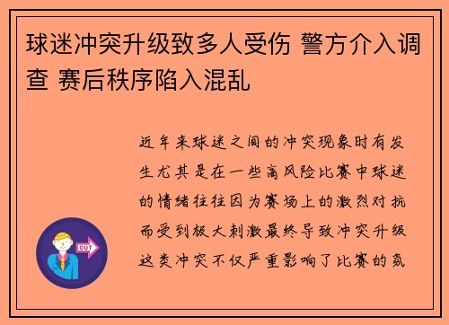 球迷冲突升级致多人受伤 警方介入调查 赛后秩序陷入混乱 球迷冲突升级致多人受伤 警方介入调查 赛后秩序陷入混乱