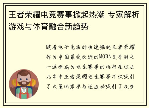 王者荣耀电竞赛事掀起热潮 专家解析游戏与体育融合新趋势